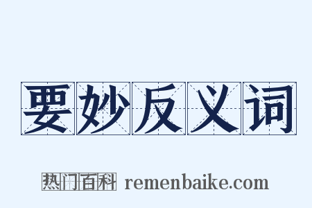 要妙反义词是什么意思的图片